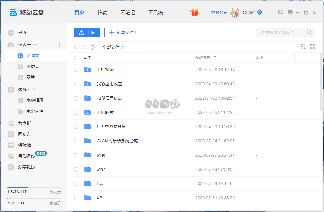 中國(guó)移動(dòng)云盤(pán)Windows客戶(hù)端更新至 v7.7.1