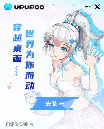 upupoo動(dòng)態(tài)電腦端