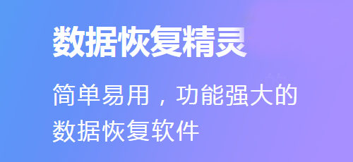 數(shù)據(jù)恢復(fù)精靈最新版