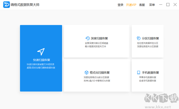 嗨格式數(shù)據(jù)恢復(fù)大師更新版