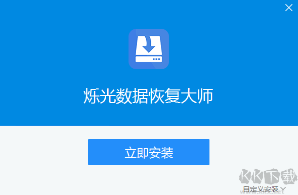 爍光數(shù)據(jù)恢復(fù)大師最新版PC端