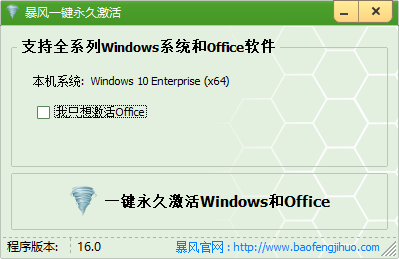 風(fēng)暴一鍵永久激活Windows和Office軟件免費版
