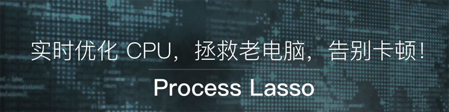 Process Lasso免費(fèi)版x64-系統(tǒng)進(jìn)程優(yōu)化神器