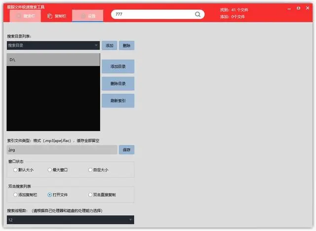 星眼文件極速搜索工具(快速建立索引)