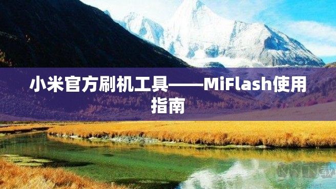 小米Miflash官方刷機(jī)工具官方版最新