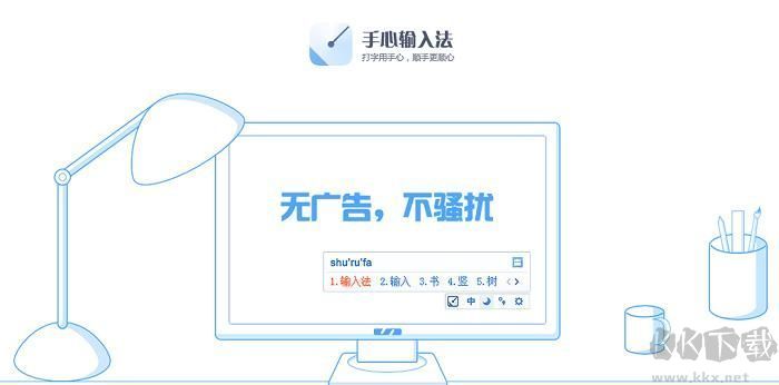 手心輸入法無(wú)廣告版PC客戶端