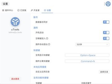 uTools (插件工具)PC客戶單2023官方最新版