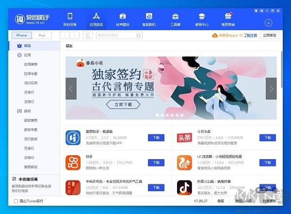 愛(ài)思助手PC客戶端2023官方最新版