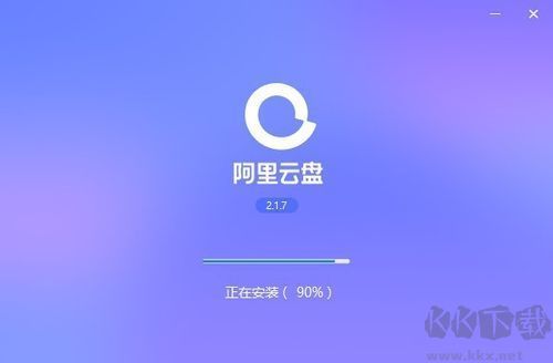 阿里云盤(pán)PC客戶(hù)端最新版