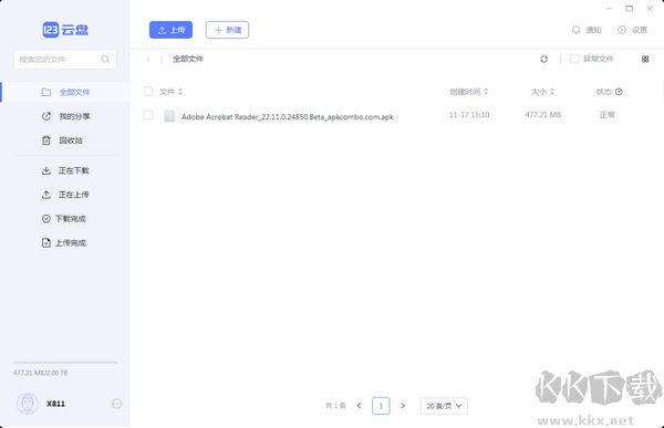 123云盤PC客戶端2023最新版