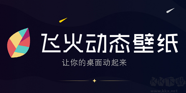 飛火動態(tài)壁紙(精美壁紙)PC客戶端官方最新版