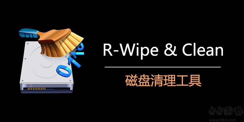 R-Wipe & Clean（垃圾清理和隱私保護(hù)工具）綠色便攜版