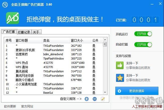 全能王廣告彈窗截取程序官方最新版
