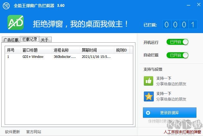 全能王廣告彈窗截取程序官方最新版