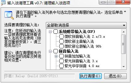 InputCtrl(電腦輸入法刪除工具)