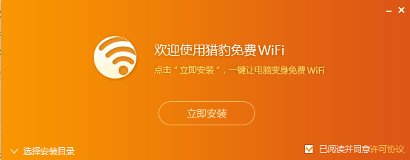 獵豹免費(fèi)WiFi萬能驅(qū)動(dòng)專業(yè)版