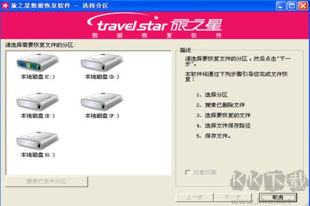 旅之星數(shù)據(jù)恢復(fù)軟件官方版