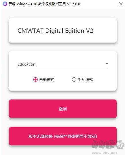 云萌Windows 10數(shù)字權(quán)利激活工具最新版(免費(fèi)版)
