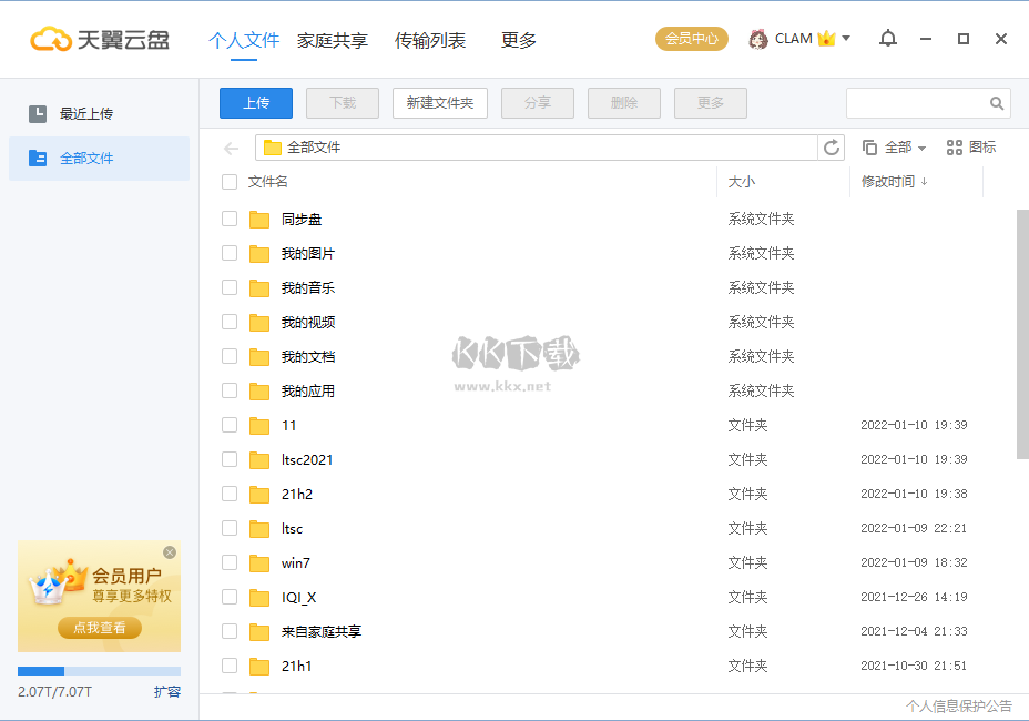 天翼云盤PC版客戶端