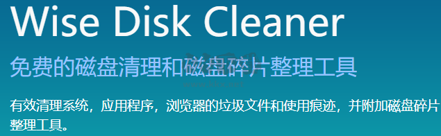 Wise Disk Cleaner免費版