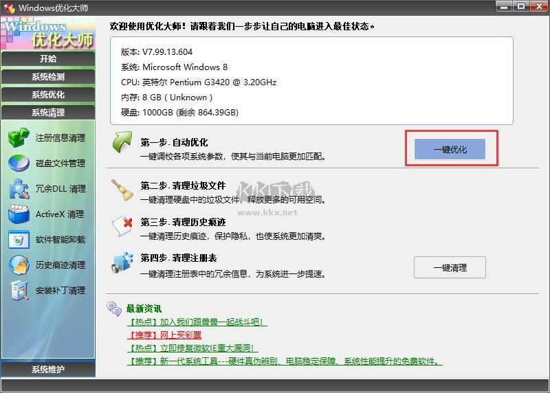win優(yōu)化大師(VIP免費(fèi))PC破解版