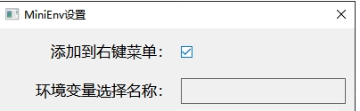 Mini Env（右鍵菜單環(huán)境變量小工具）