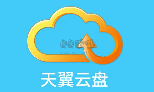 天翼云盤PC客戶端官方最新版