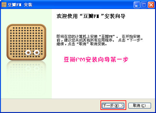 豆瓣FM安裝截圖