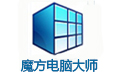 魔方電腦大師PC客戶端官網(wǎng)更新至v6.2.5.0