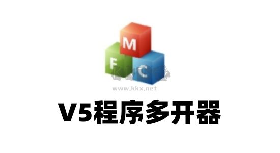 V5程序多開器官方中文版 v0.1