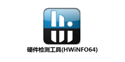 HWiNFO硬件檢測工具 v7.68.5300 綠色便攜版