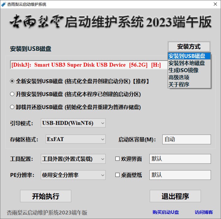 杏雨梨云U盤(pán)啟動(dòng)維護(hù)系統(tǒng)甲辰版 v2024