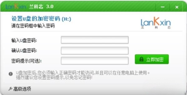 蘭科芯u盤加密工具 v3.0中文特別版