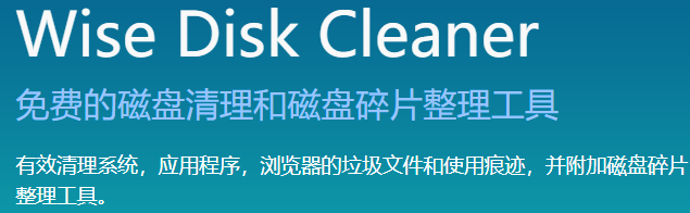 Wise Disk Cleaner免費版 v11.0.6.820中文便攜版