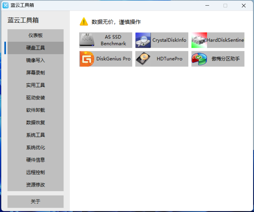 藍(lán)云工具箱電腦版 v1.0.0