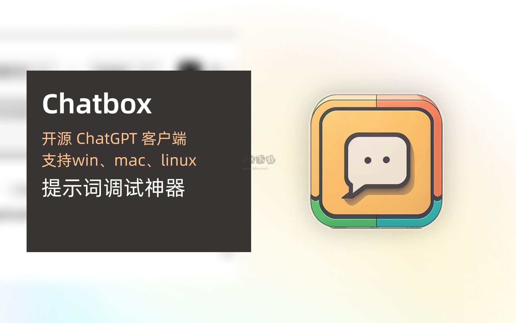 Chatbox AI聊天軟件 v1.1.4