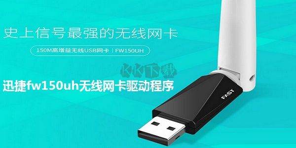 迅捷FW150US無線網(wǎng)卡驅(qū)動軟件 v2.0