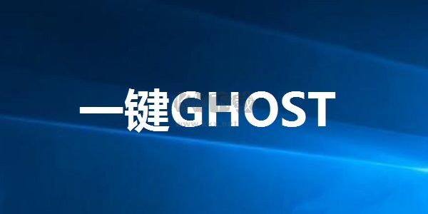 Ghost硬盤備份工具 v2020.7.20