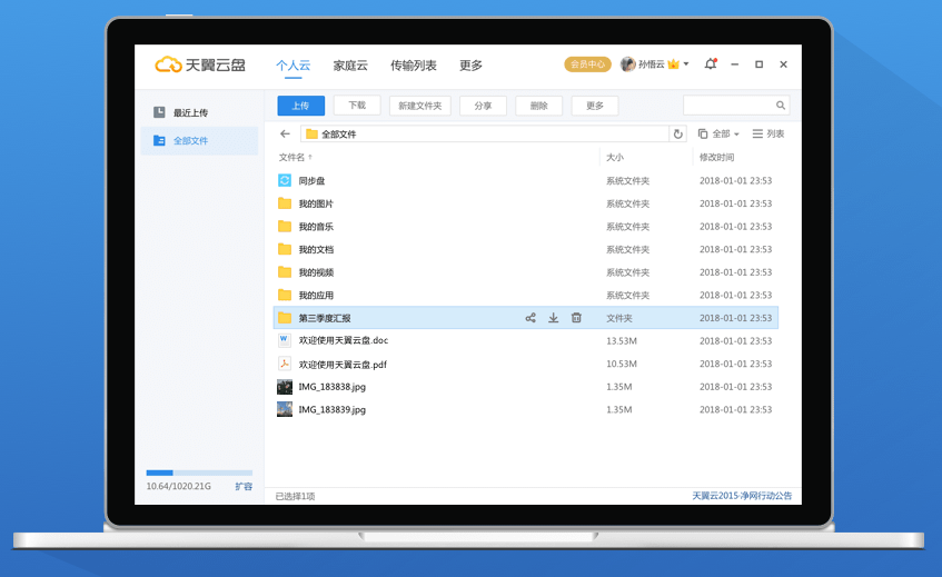 天翼云盤PC版客戶端更新至 v6.6.0