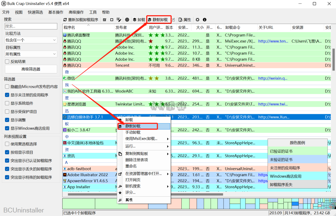 BCUninstallEr便攜版 v5.4