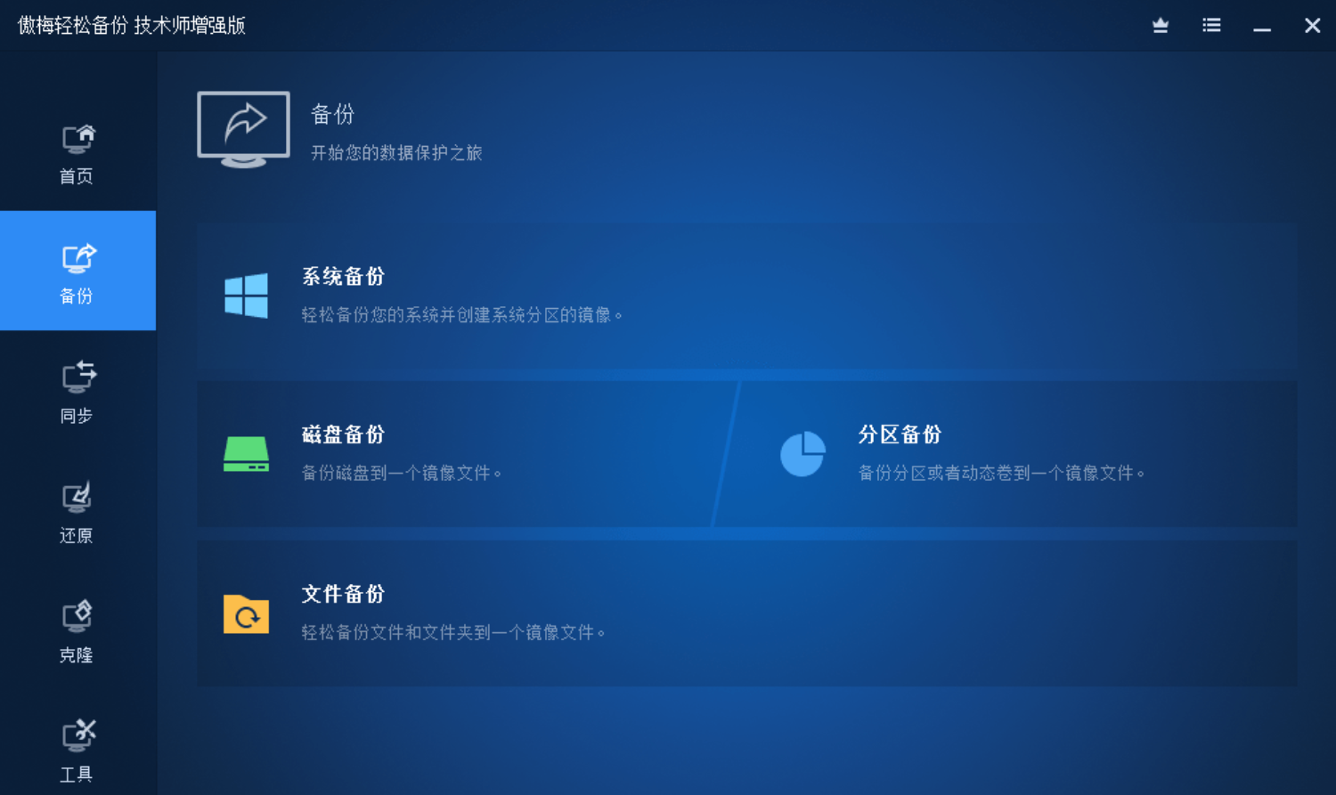 AOMEI Backupper v7.3.2 破解版