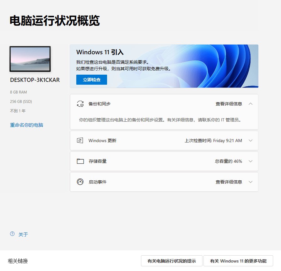 Windows 11檢測(cè)工具更新