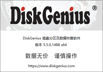 DiskGenius v5.5.0.1488專業(yè)版x64破解