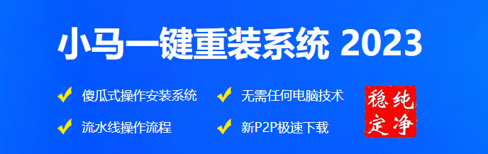 小馬系統(tǒng)重裝 V5.0