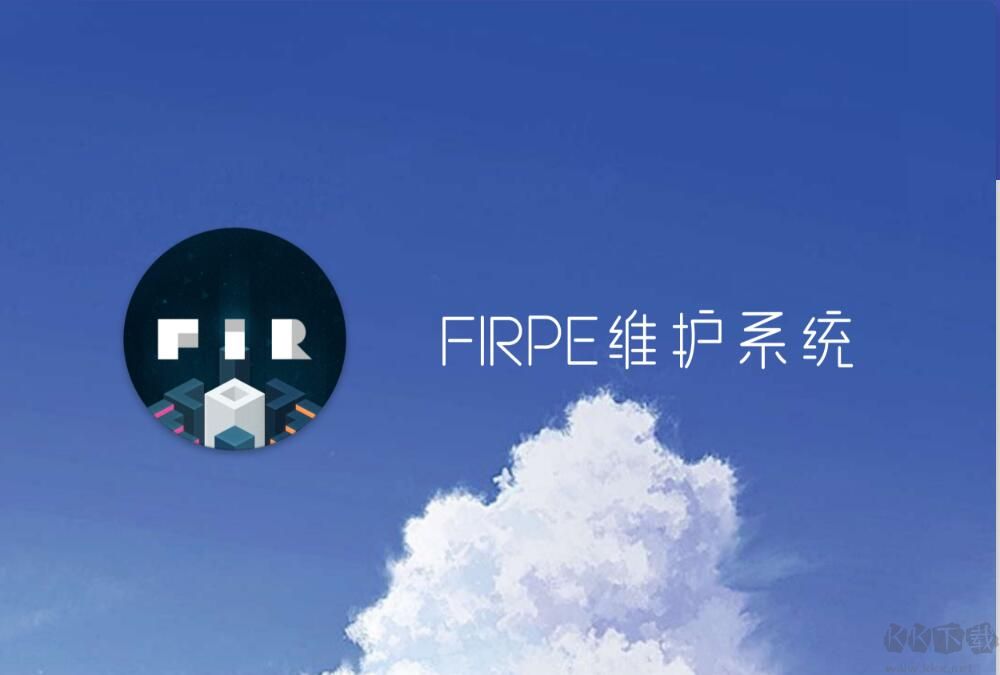 FirPE維護系統(tǒng)