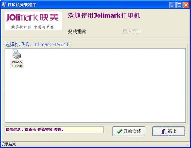 2408e3d14957e92bc914b642ca9881d1946ce060.jpg 映美 Jolimark FP-620K 打印機(jī)官方驅(qū)動(dòng)程序
