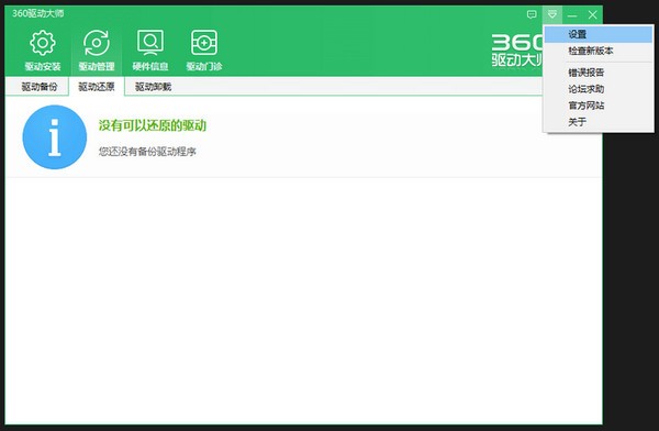 360驅(qū)動大師2021最新下載