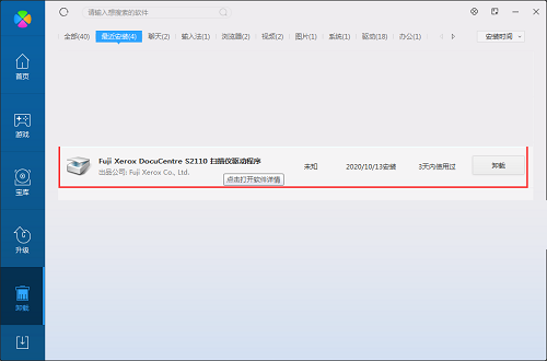 富士施樂S2110驅動卸載