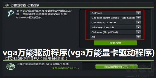 通用VGA顯卡驅(qū)動(dòng)