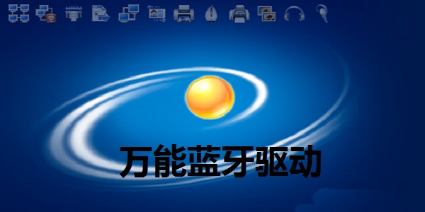 萬能藍(lán)牙驅(qū)動(dòng)win7